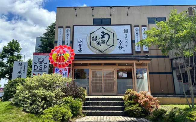 鰻の成瀬 小倉店