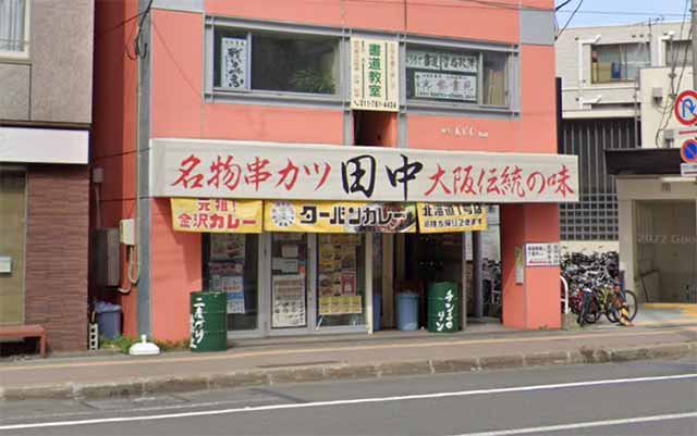 串カツ田中 麻生店