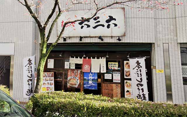 麺や六三六 寝屋川