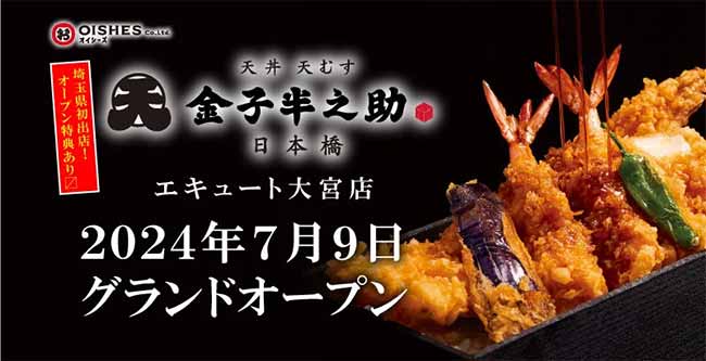 日本橋 天丼 天むす 金子半之助 エキュート大宮店