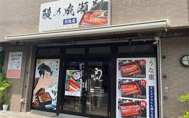 鰻の成瀬 行徳店