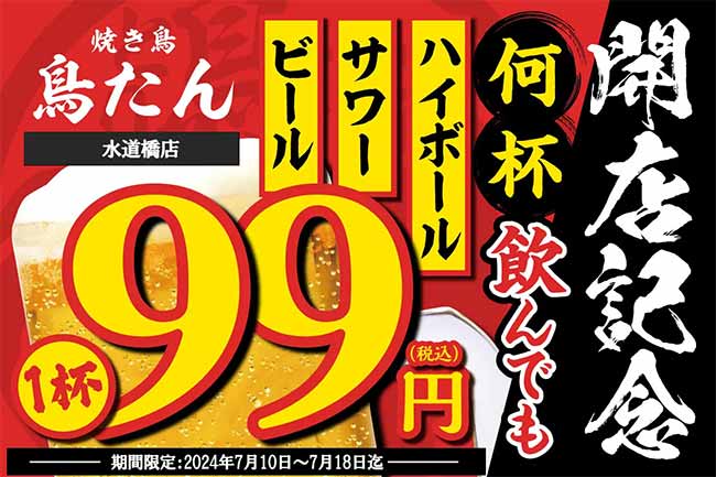 焼き鳥 鳥たん 水道橋店