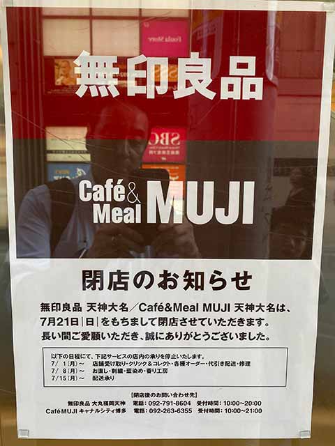 無印良品 / Cafe&Meal MUJI 天神大名