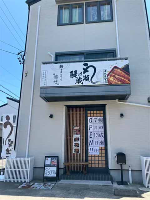 鰻の成瀬 清水追分店