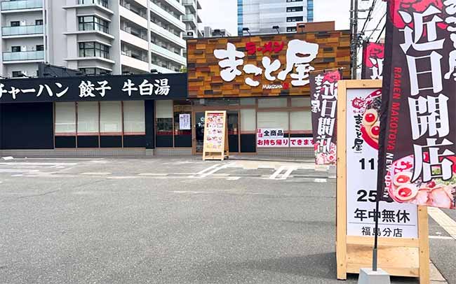 ラーメンまこと屋 福島分店