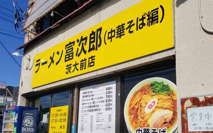 ラーメン富次郎 茨大前店