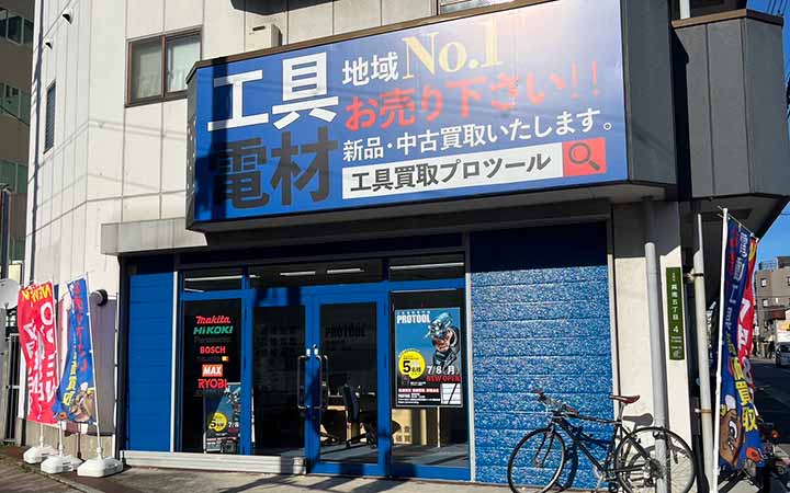 工具買取専門店 プロツール生野店