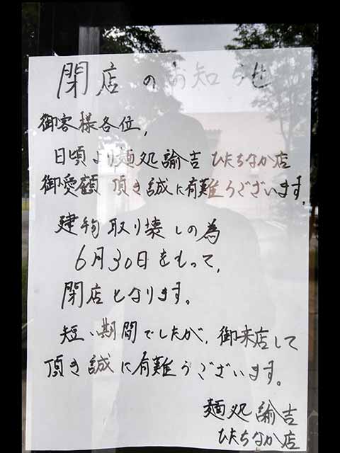 麺処 諭吉 ひたちなか店