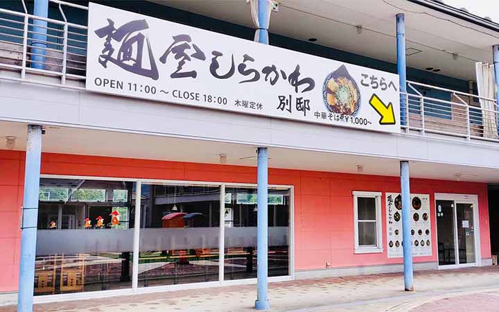 麺屋しらかわ別邸 ひるがのSA店