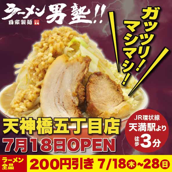 ラーメン男塾 天神橋筋五丁目店