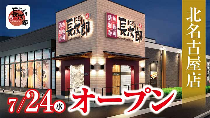 にぎり長次郎 北名古屋店