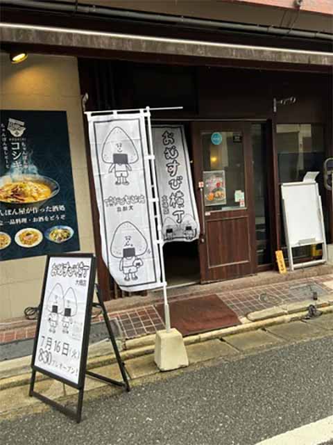 おむすび横丁 大橋店