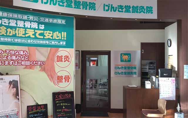 げんき堂鍼灸院 イオンタウン金沢示野店