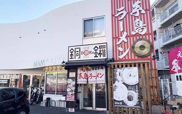 元祖糸島ラーメン 銅鑼 今宿店