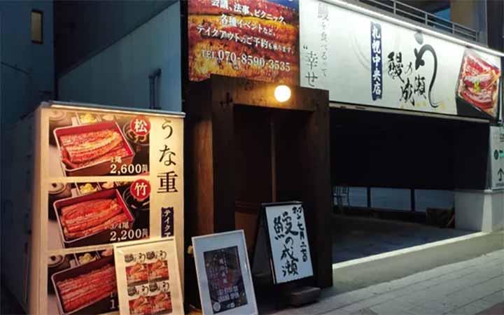 鰻の成瀬 札幌中央店