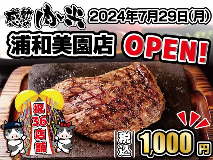 感動の肉と米 浦和美園店