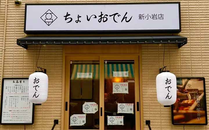 ちょいおでん 新小岩店