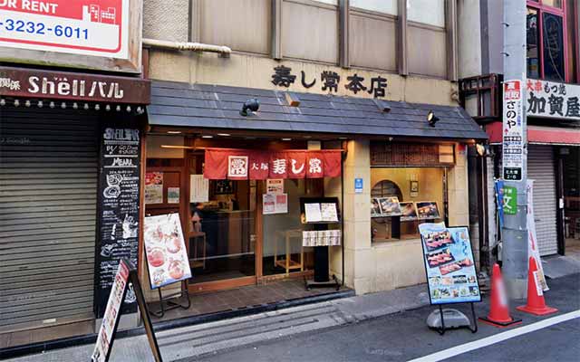 大塚寿し常 本店