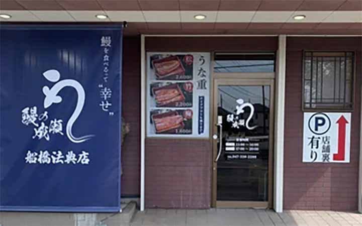 鰻の成瀬 船橋法典店