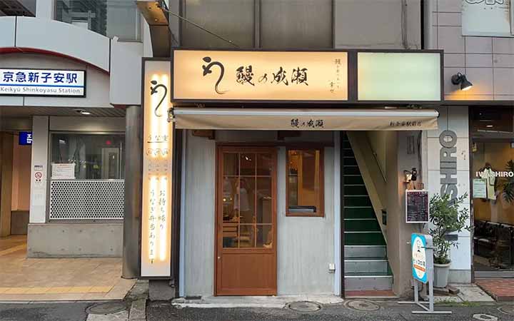 鰻の成瀬 新子安駅前店