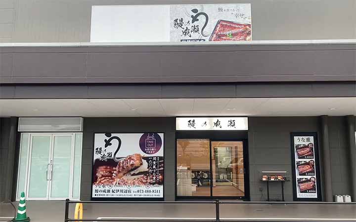 鰻の成瀬 紀伊川辺店