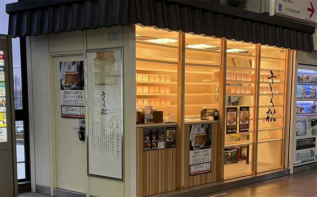 高級食パン専門店 きく松 JR千里丘駅店