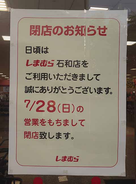 ファッションセンターしまむら石和店