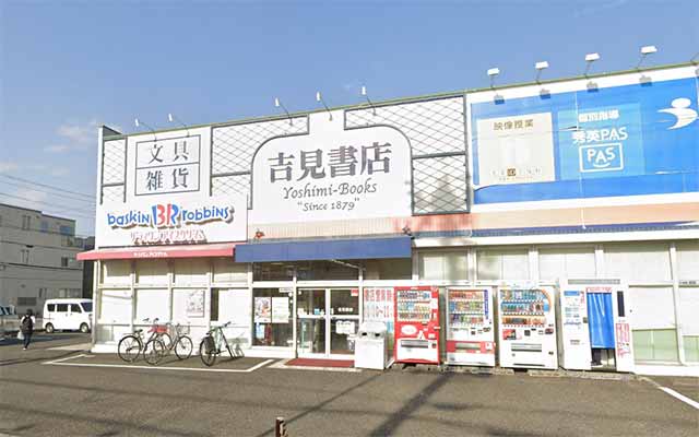 吉見書店 竜南店