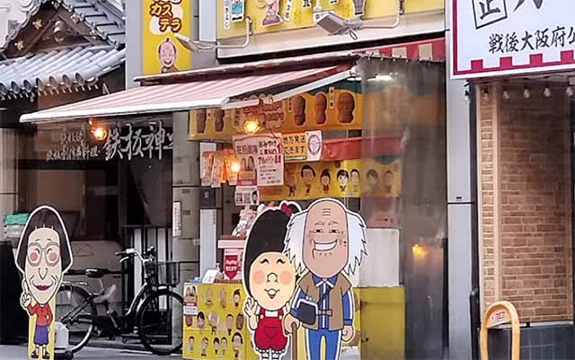 吉本キャラクター人形焼カステラ 本店