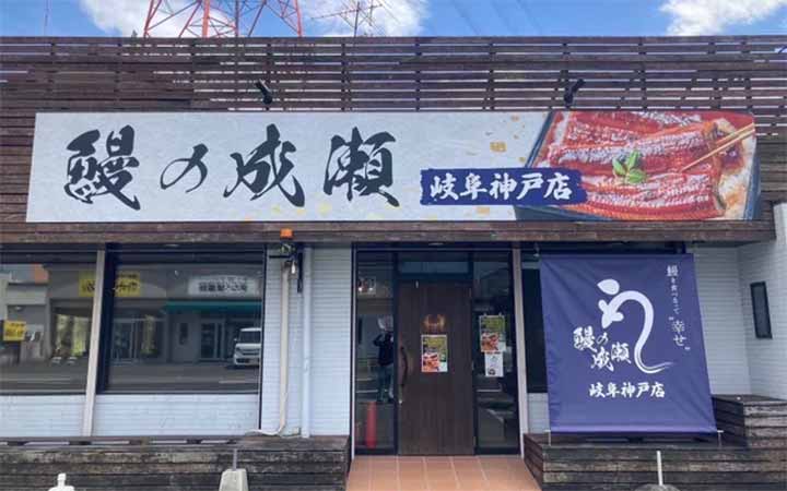 鰻の成瀬 岐阜神戸店