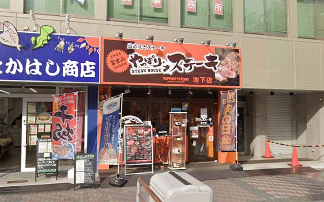 やっぱりステーキ池下店