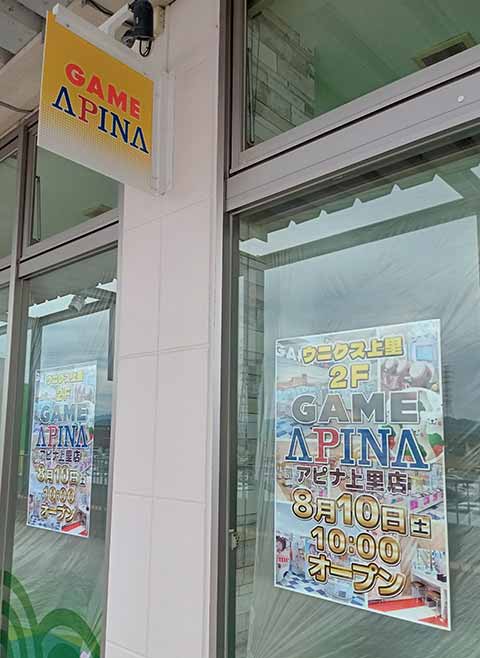 GAME APINA 上里店