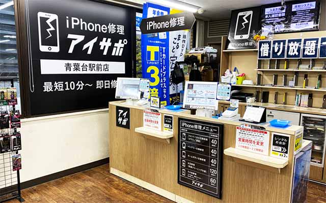 iPhone修理アイサポ青葉台駅前店