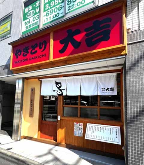 やきとり大吉 平和台店