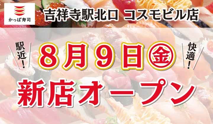 かっぱ寿司 吉祥寺駅北口コスモビル店