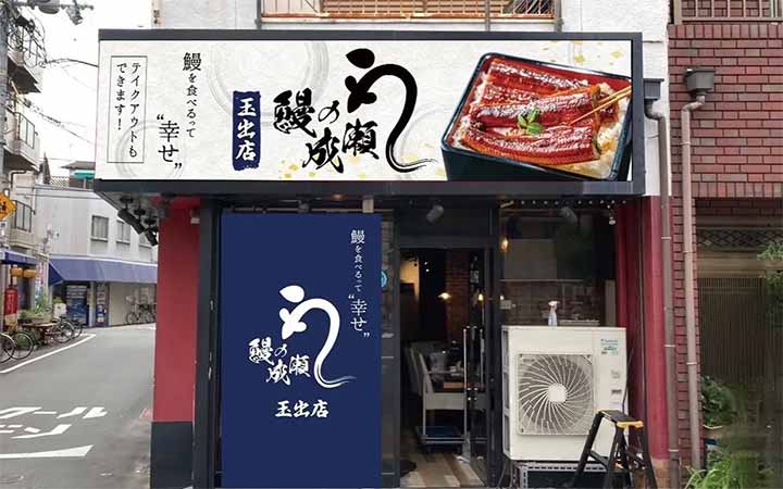 鰻の成瀬 玉出店