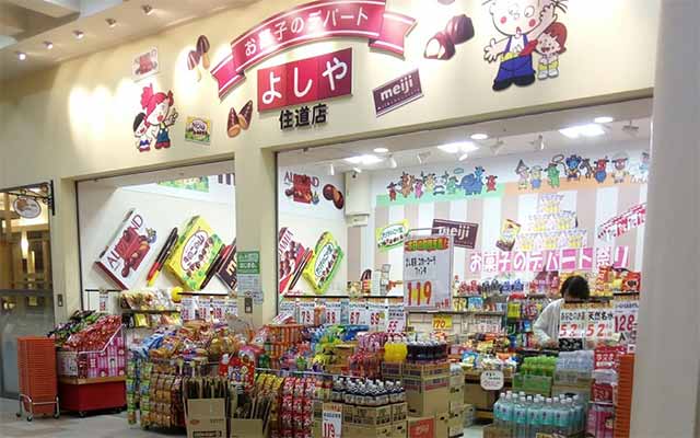 お菓子のデパートよしや 住道店