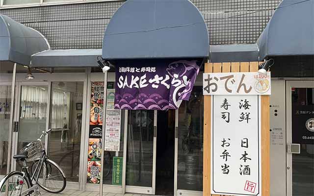 海鮮料理と寿司処 SAKEさくらい