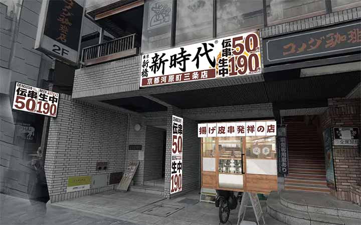 新時代 京都河原町三条店