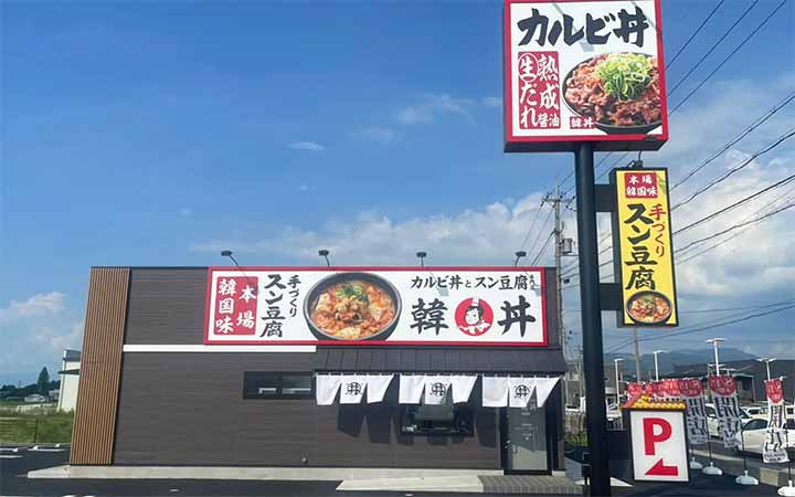 カルビ丼とスン豆腐専門店 韓丼 彦根店