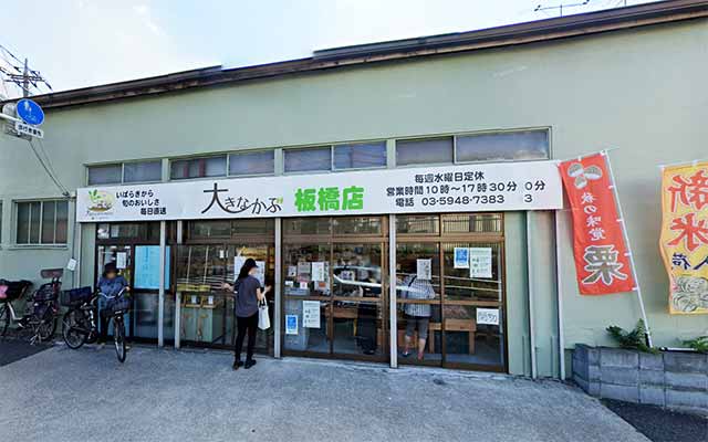 大きなかぶ板橋店