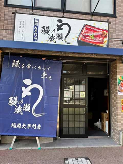 鰻の成瀬 福岡大手門店