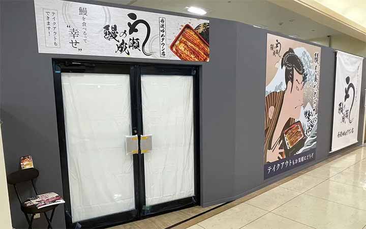 鰻の成瀬 丹波ゆめタウン店