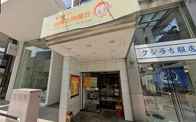 李さんの台湾名物屋台 金沢竪町店