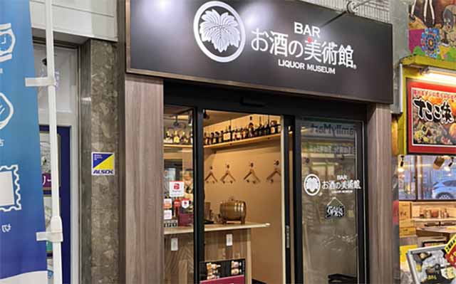 お酒の美術館 十三駅前店