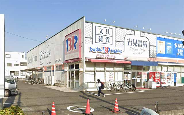 吉見書店 竜南店