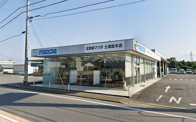 北関東マツダ 土浦並木店