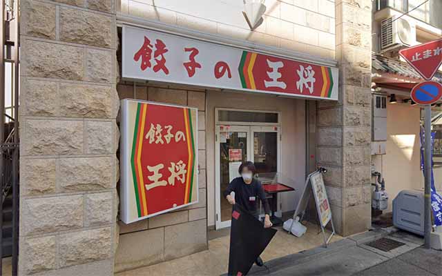 餃子の王将 JR六甲道店