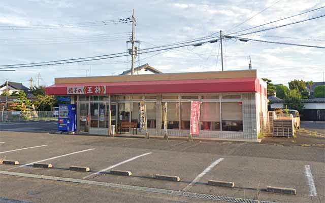 餃子の王将 桜川店