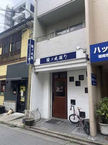 鰻の成瀬 六本松店